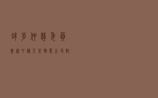 蚌埠仲裁委员会就申请人某物业公司对被申请人某住户物业服务合同纠纷进行仲裁案