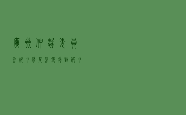 广州仲裁委员会就申请人某银行对被申请人某夫妻借款合同纠纷进行仲裁案