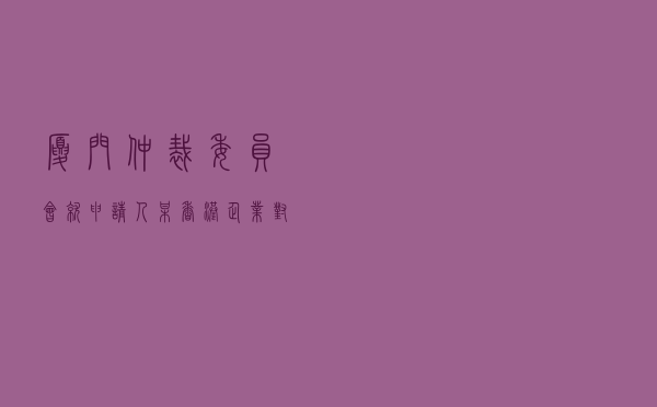 厦门仲裁委员会就申请人某香港企业对被申请人国际货物买卖合同纠纷进行涉外仲裁案
