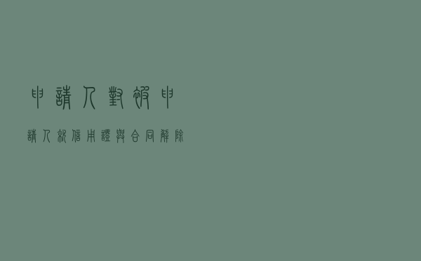 申请人对被申请人就信用证与合同解除权行使纠纷提起仲裁案