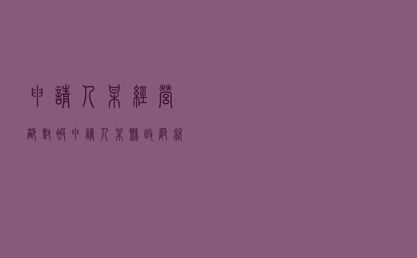 申请人某经营部对被申请人某县政府就投资合作建设经营合同纠纷提起仲裁案