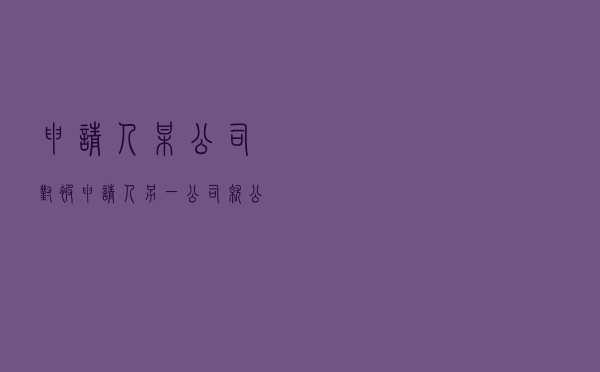 申请人某公司对被申请人另一公司就公司增资纠纷提起仲裁案