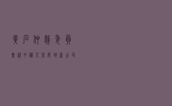 黄石仲裁委员会就申请人某房地产公司对被申请人余某房屋买卖合同纠纷进行仲裁案