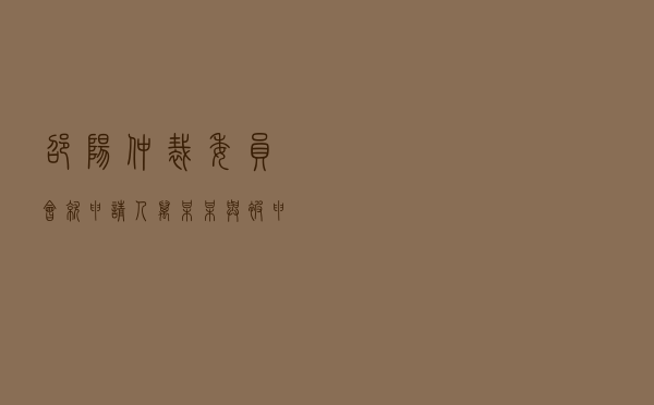 邵阳仲裁委员会就申请人万某某与被申请人某置业有限公司商品房买卖合同纠纷进行仲裁案