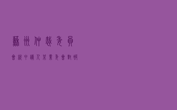 苏州仲裁委员会就申请人某业委会对被申请人某物业服务公司物业服务合同纠纷进行仲裁案