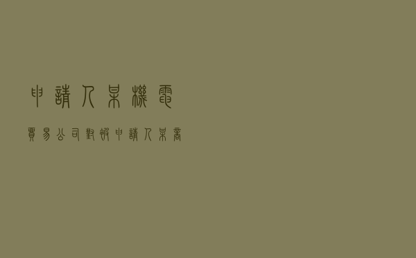 申请人某机电贸易公司对被申请人某商贸公司就设备供应及安装施工合同纠纷提起仲裁案