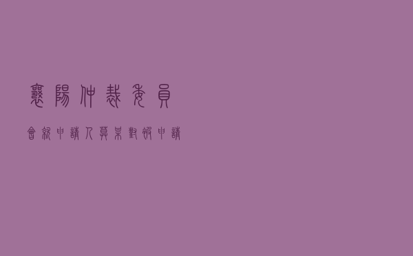 襄阳仲裁委员会就申请人莫某对被申请人某公司借款合同纠纷进行仲裁案