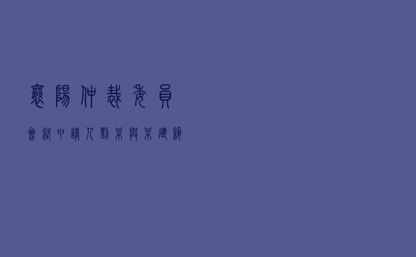 襄阳仲裁委员会就申请人刘某与某建筑装饰公司房屋装修合同纠纷进行仲裁案