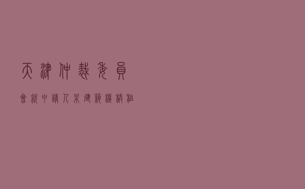 天津仲裁委员会就申请人某建筑机械租赁公司对被申请人某集团公司建设工程机械租赁合同纠纷进行仲裁案