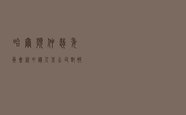 哈尔滨仲裁委员会就申请人某公司对被申请人某酒店委托加工合同纠纷进行仲裁案