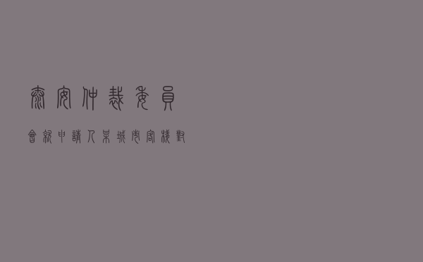 泰安仲裁委员会就申请人某城市客栈对被申请人某投资公司租赁合同纠纷进行仲裁案