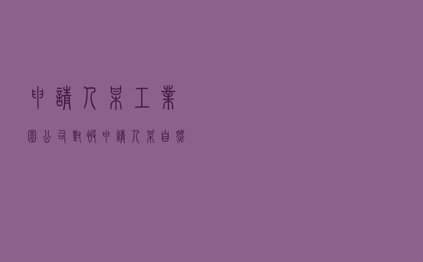 申请人某工业园公司对被申请人某自然人就厂房租赁合同纠纷提起仲裁案