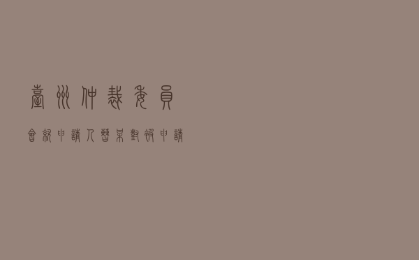 台州仲裁委员会就申请人曹某对被申请人王某买卖合同纠纷进行仲裁案