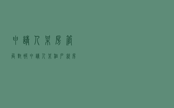 申请人某房管局对被申请人某租户就房屋租赁合同纠纷提起仲裁案
