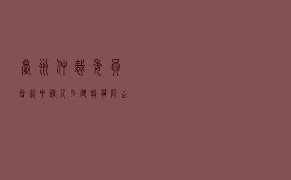 台州仲裁委员会就申请人某建设有限公司对被申请人某村股份经济合作社建设工程施工合同纠纷进行仲裁案