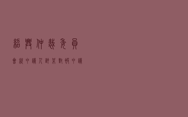 绍兴仲裁委员会就申请人许某对被申请人王某、杨某理财合同纠纷进行仲裁案