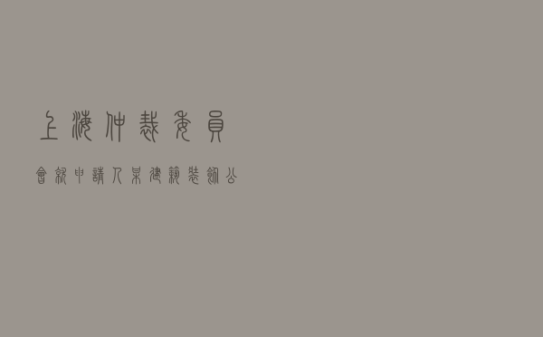 上海仲裁委员会就申请人某建筑装饰公司对被申请人某实业公司建筑工程合同纠纷进行仲裁案