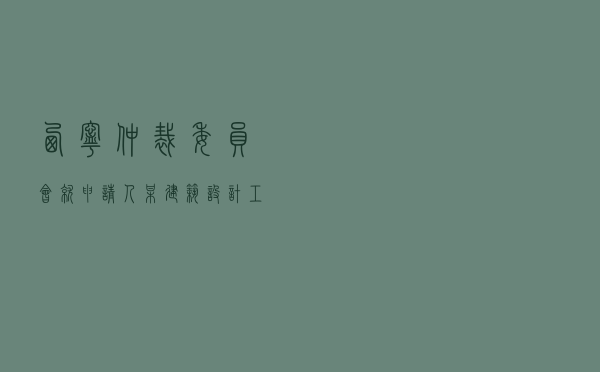 西宁仲裁委员会就申请人某建筑设计工程公司对被申请人某自然人、某公司建设工程设计合同纠纷进行仲裁案