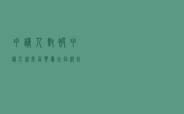 申请人对被申请人就房屋买卖合同纠纷提起仲裁案