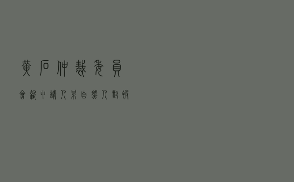黄石仲裁委员会就申请人某自然人对被申请人某房地产公司房屋买卖合同纠纷进行仲裁案