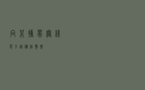 向某携带无线电子设备作弊案