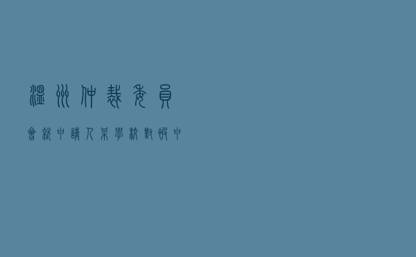 温州仲裁委员会就申请人某学校对被申请人某建设公司施工合同管辖权纠纷进行仲裁案