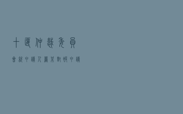 十堰仲裁委员会就申请人严某对被申请人陈某股权转让纠纷进行仲裁案