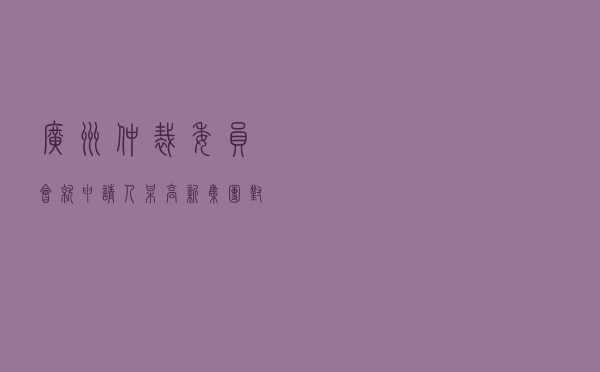 广州仲裁委员会就申请人某高新集团对被申请人某香港科技公司增资合同纠纷进行涉外仲裁案