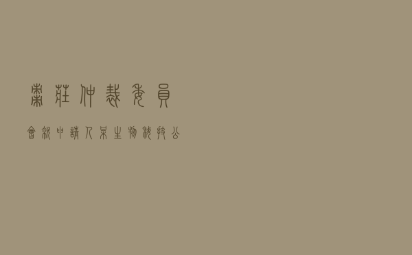 枣庄仲裁委员会就申请人某生物科技公司对被申请人吕某买卖合同纠纷进行仲裁案