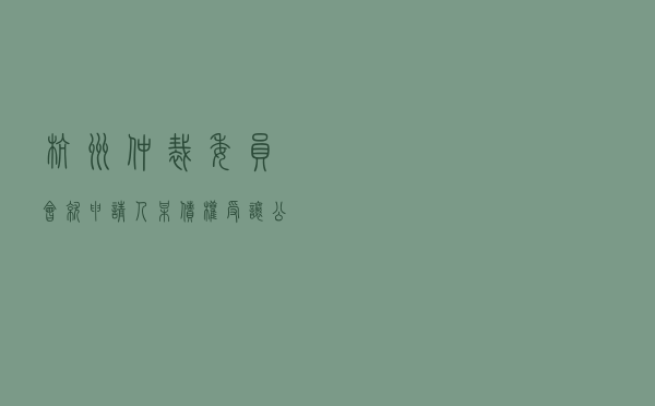 杭州仲裁委员会就申请人某债权受让公司对被申请人某个体工商户及某个人独资企业借款协议纠纷进行仲裁案