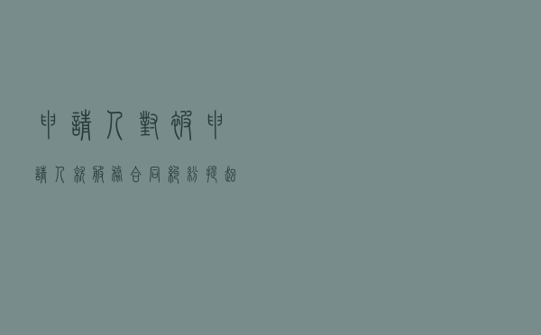 申请人对被申请人就服务合同纠纷提起仲裁案