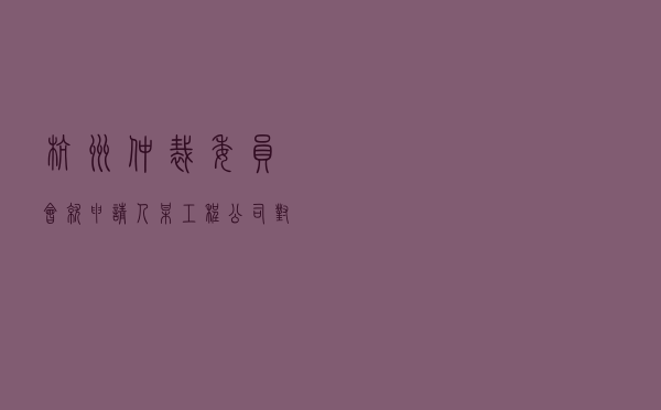 杭州仲裁委员会就申请人某工程公司对被申请人某集团公司建设工程分包合同纠纷进行仲裁案