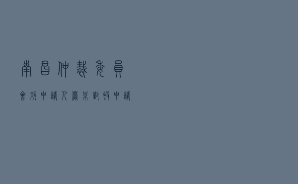 南昌仲裁委员会就申请人严某对被申请人吴某某、某中介公司房屋买卖居间合同纠纷进行仲裁案