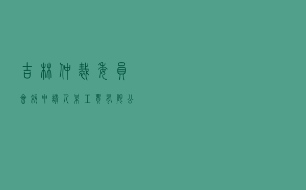 吉林仲裁委员会就申请人某工贸有限公司对被申请人某科技有限公司买卖合同纠纷进行仲裁案