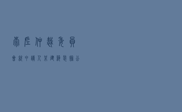 崇左仲裁委员会就申请人某建筑装饰公司对被申请人某酒店、农某某装饰装修合同纠纷进行仲裁案