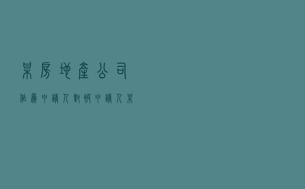 某房地产公司作为申请人对被申请人某国有企业就房地产合作开发协议纠纷提起仲裁案