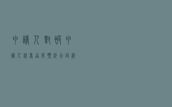 申请人对被申请人就商品房预约合同纠纷提起仲裁案