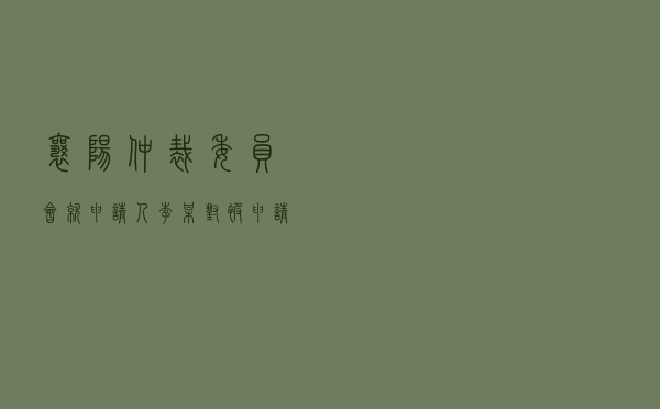 襄阳仲裁委员会就申请人李某对被申请人某装饰公司股东装修合同纠纷进行仲裁案