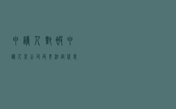 申请人对被申请人某公司及其法定代表人就买卖合同纠纷提起仲裁案