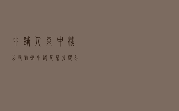 申请人某中标公司对被申请人某招标公司就服务合同纠纷提起仲裁案