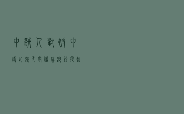 申请人对被申请人就民间借贷纠纷提起仲裁案