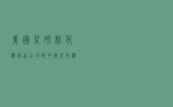 美国某研制化纤制品公司对中国某化纤制品生产公司提起侵犯权利人专有技术涉外知识产权纠纷仲裁案