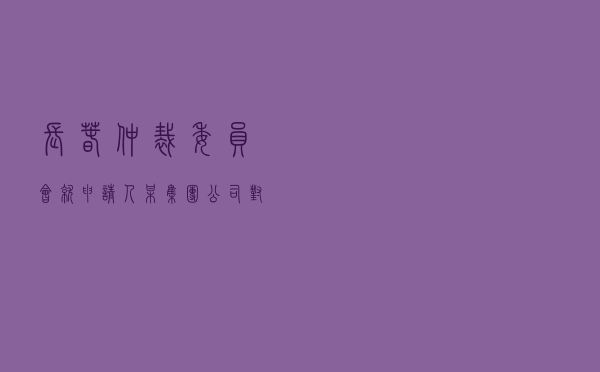 长春仲裁委员会就申请人某集团公司对被申请人于某某商品房买卖合同纠纷进行仲裁案