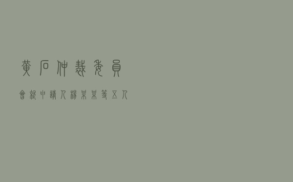 黄石仲裁委员会就申请人杨某某等五人对被申请人某地产公司房屋买卖合同纠纷进行仲裁案