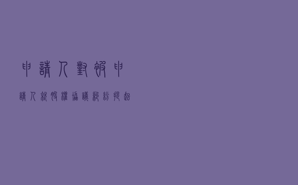 申请人对被申请人就股权协议纠纷提起仲裁案