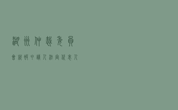 湖州仲裁委员会就被申请人法定代表人死亡后仲裁程序进行仲裁案
