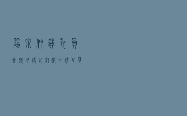 阳泉仲裁委员会就申请人对被申请人买卖合同所涉守约方损失赔偿范围进行仲裁案