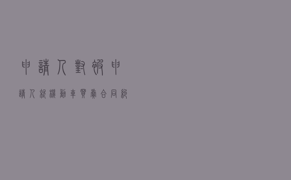 申请人对被申请人就机动车买卖合同纠纷提起仲裁案