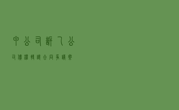甲公司诉乙公司债权转让合同争议案