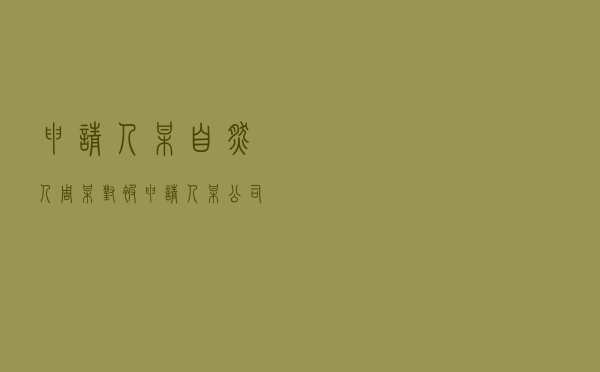 申请人某自然人周某对被申请人某公司就专利合同纠纷提起仲裁案